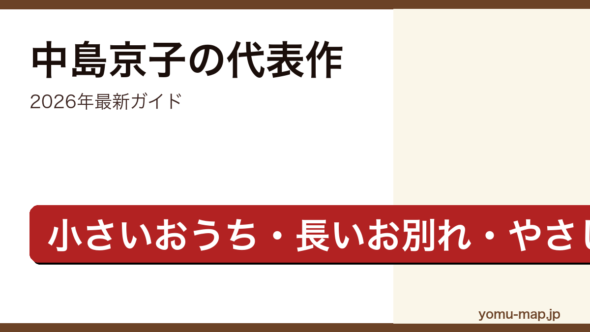 中島京子のおすすめ・代表作ガイド記事のアイキャッチ画像（2026年最新版・直木賞作家）
