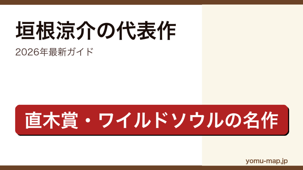 垣根涼介のおすすめ・代表作ガイド記事のアイキャッチ画像（2026年最新版・直木賞作家の名作）