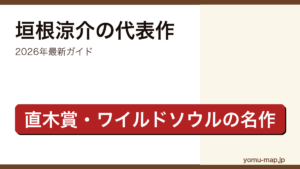 垣根涼介のおすすめ・代表作ガイド記事のアイキャッチ画像（2026年最新版・直木賞作家の名作）