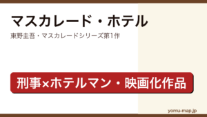 マスカレード・ホテル（東野圭吾・マスカレードシリーズ第1作・木村拓哉長澤まさみ主演で映画化）レビュー記事のアイキャッチ画像