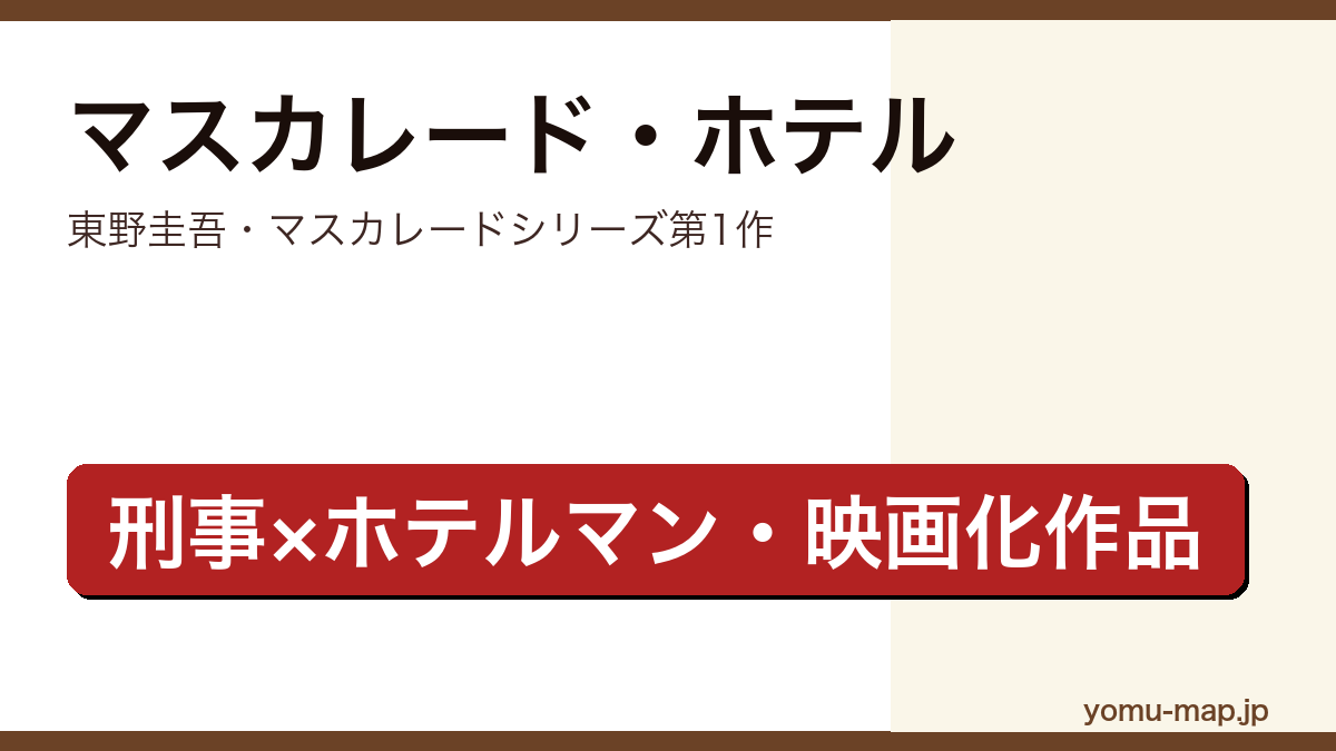 マスカレード・ホテル（東野圭吾・マスカレードシリーズ第1作・木村拓哉長澤まさみ主演で映画化）レビュー記事のアイキャッチ画像