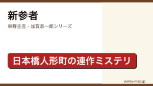 新参者（東野圭吾・加賀恭一郎シリーズ・日本橋人形町を舞台にした連作ミステリ）レビュー記事のアイキャッチ画像