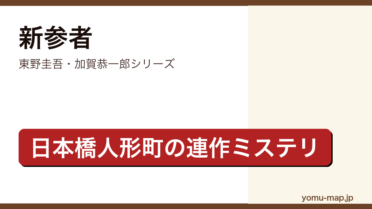 新参者（東野圭吾・加賀恭一郎シリーズ・日本橋人形町を舞台にした連作ミステリ）レビュー記事のアイキャッチ画像