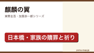 麒麟の翼（東野圭吾・加賀恭一郎シリーズ・日本橋を舞台にした家族の贖罪を描く長編ミステリ）レビュー記事のアイキャッチ画像