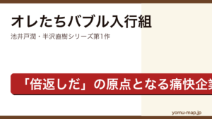 オレたちバブル入行組（池井戸潤・半沢直樹シリーズ第1作・倍返しの原点となる痛快企業小説）レビュー記事のアイキャッチ画像
