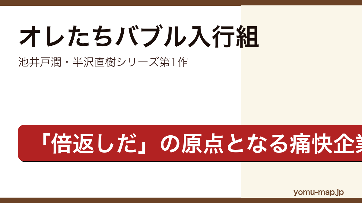 オレたちバブル入行組（池井戸潤・半沢直樹シリーズ第1作・倍返しの原点となる痛快企業小説）レビュー記事のアイキャッチ画像