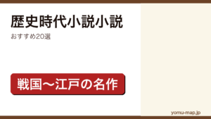 歴史時代小説小説おすすめ20選記事のアイキャッチ画像（2026年最新版）