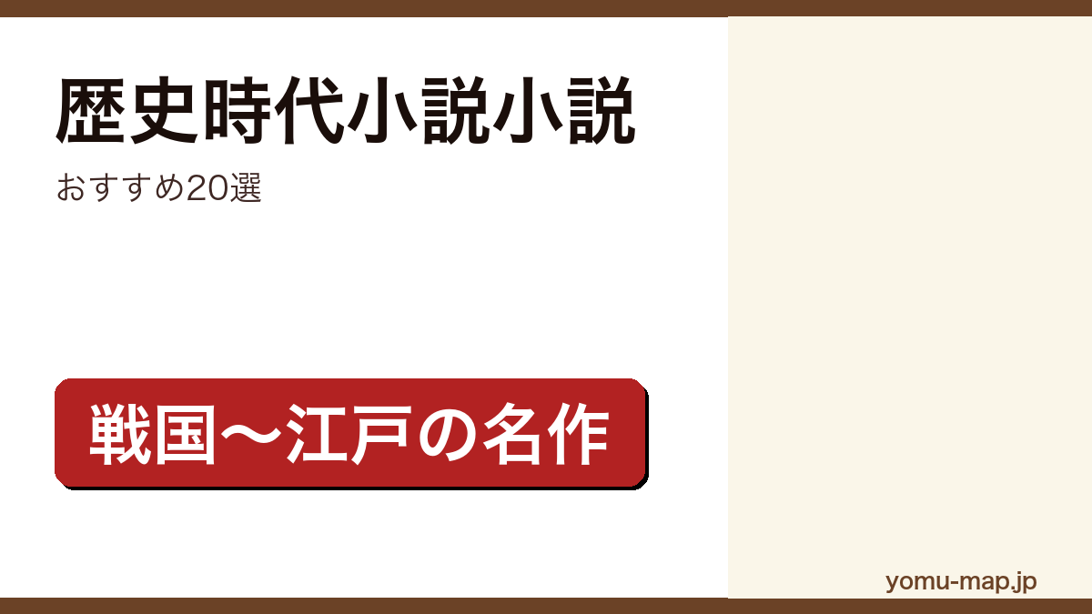 歴史時代小説小説おすすめ20選記事のアイキャッチ画像（2026年最新版）