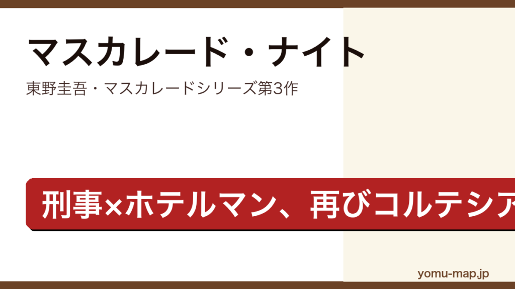 マスカレード・ナイト（東野圭吾・マスカレードシリーズ長編第3作）レビュー記事のアイキャッチ画像