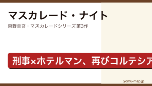 マスカレード・ナイト（東野圭吾・マスカレードシリーズ長編第3作）レビュー記事のアイキャッチ画像