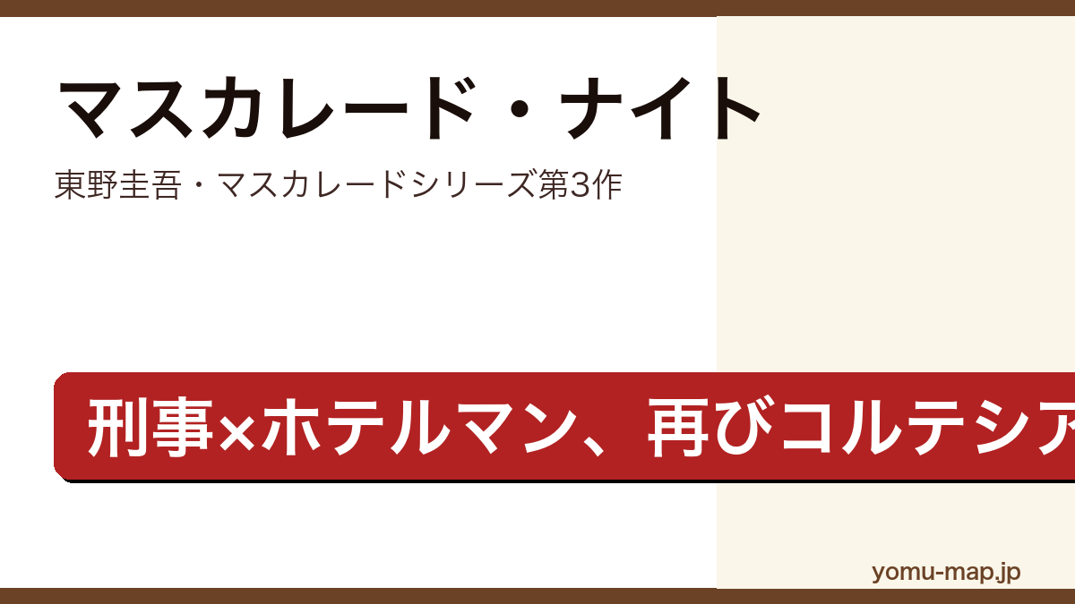 マスカレード・ナイト（東野圭吾・マスカレードシリーズ長編第3作）レビュー記事のアイキャッチ画像