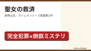 聖女の救済（東野圭吾・ガリレオシリーズ長編第2作・完全犯罪×倒叙ミステリ）レビュー記事のアイキャッチ画像