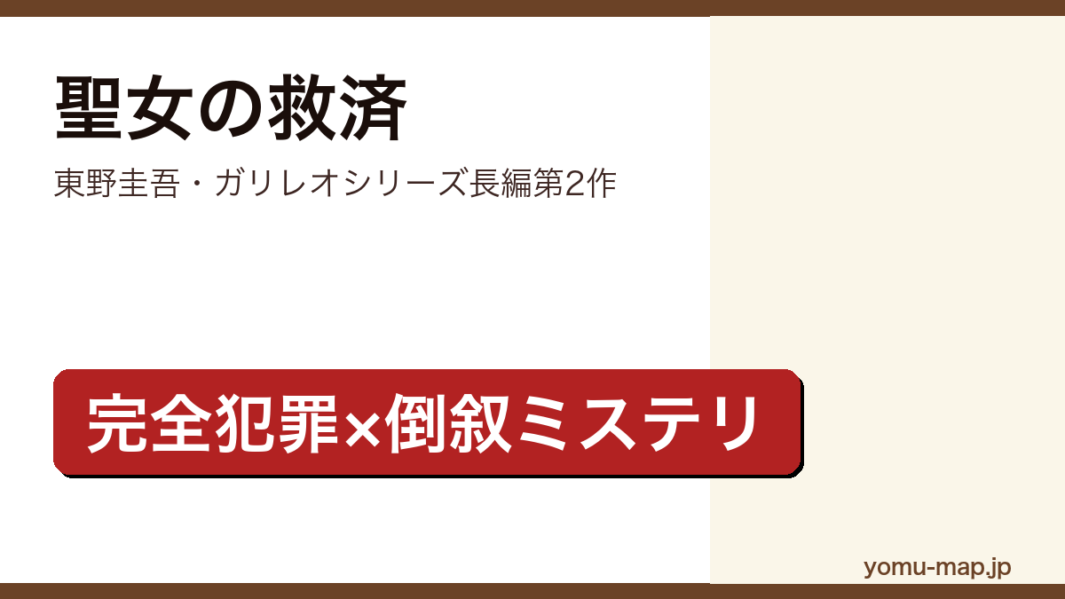 聖女の救済（東野圭吾・ガリレオシリーズ長編第2作・完全犯罪×倒叙ミステリ）レビュー記事のアイキャッチ画像