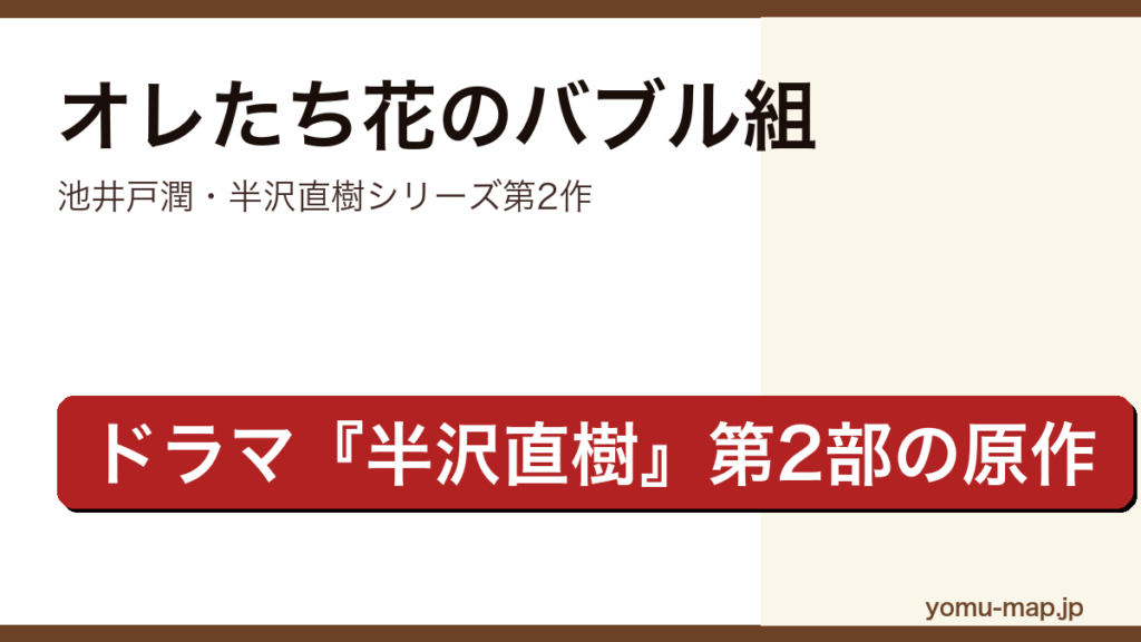 オレたち花のバブル組（池井戸潤・半沢直樹シリーズ第2作・ドラマ半沢直樹第2部の原作）レビュー記事のアイキャッチ画像
