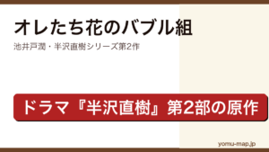 オレたち花のバブル組（池井戸潤・半沢直樹シリーズ第2作・ドラマ半沢直樹第2部の原作）レビュー記事のアイキャッチ画像