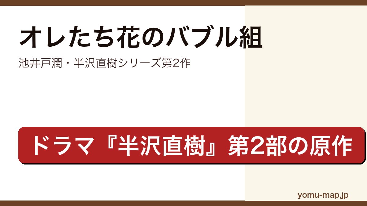 オレたち花のバブル組（池井戸潤・半沢直樹シリーズ第2作・ドラマ半沢直樹第2部の原作）レビュー記事のアイキャッチ画像