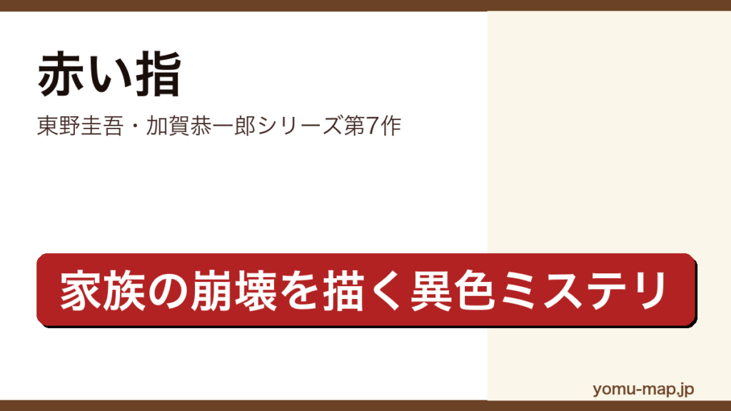 赤い指（東野圭吾・加賀恭一郎シリーズ第7作・家族の崩壊を描く異色ミステリ）レビュー記事のアイキャッチ画像