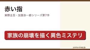 赤い指（東野圭吾・加賀恭一郎シリーズ第7作・家族の崩壊を描く異色ミステリ）レビュー記事のアイキャッチ画像
