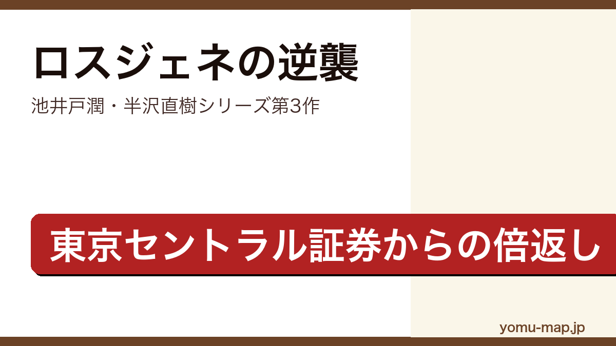 ロスジェネの逆襲（池井戸潤・半沢直樹シリーズ第3作・ドラマ半沢直樹2020第1部の原作）レビュー記事のアイキャッチ画像