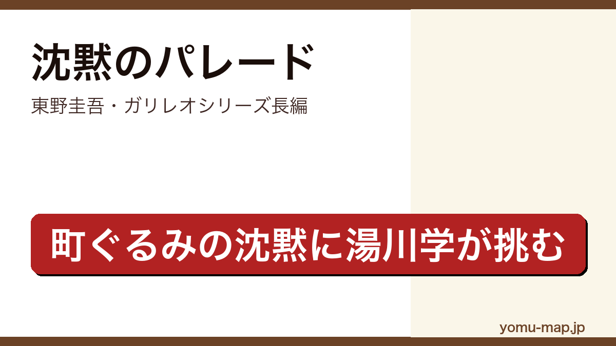 沈黙のパレード（東野圭吾・ガリレオシリーズ長編・町ぐるみの沈黙に湯川学が挑むミステリ）レビュー記事のアイキャッチ画像
