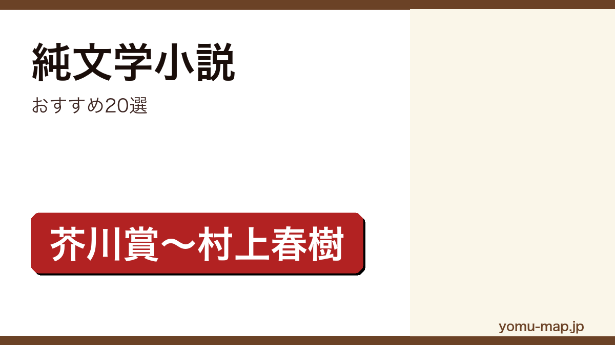 純文学小説おすすめ20選記事のアイキャッチ画像（2026年最新版）