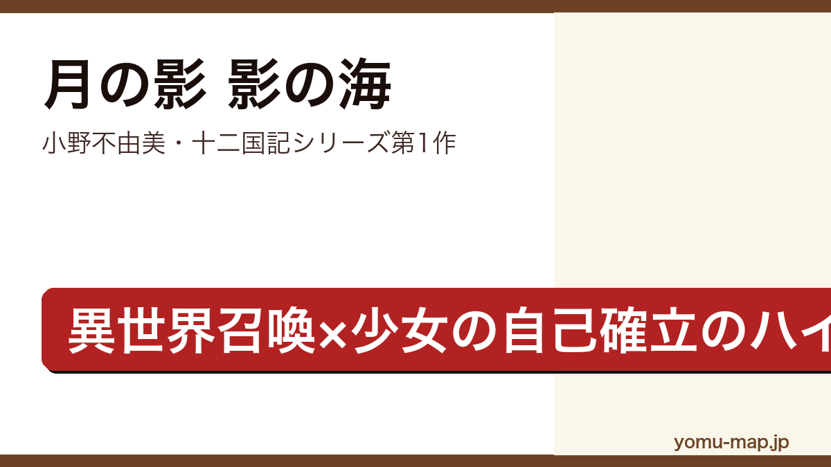 月の影 影の海（小野不由美・十二国記シリーズ第1作の異世界召喚ハイファンタジー）レビュー記事のアイキャッチ画像