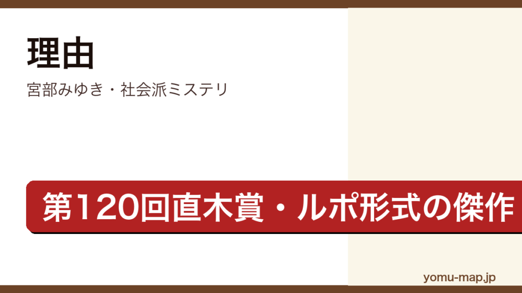 理由（宮部みゆき・第120回直木賞・ルポルタージュ形式の社会派ミステリ）レビュー記事のアイキャッチ画像