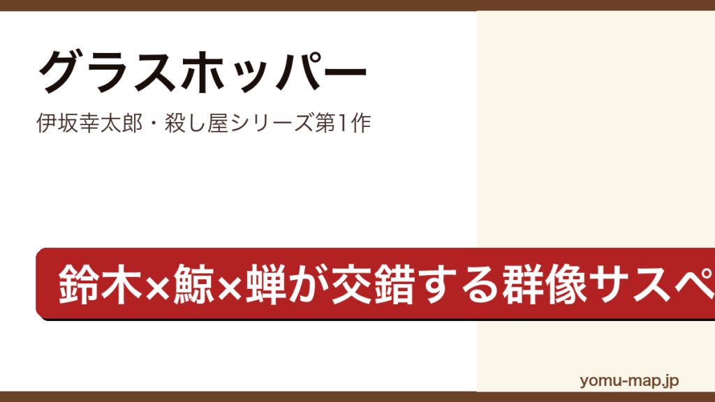 グラスホッパー（伊坂幸太郎・殺し屋シリーズ第1作・鈴木と鯨と蝉が交錯する群像サスペンス）レビュー記事のアイキャッチ画像