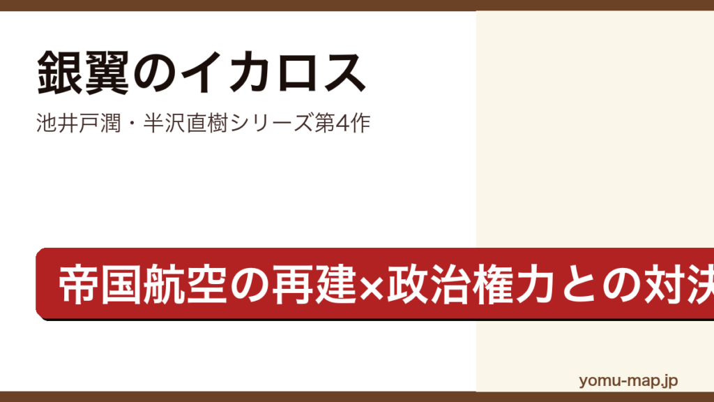銀翼のイカロス（池井戸潤・半沢直樹シリーズ第4作・帝国航空の再建をめぐる経済小説）レビュー記事のアイキャッチ画像