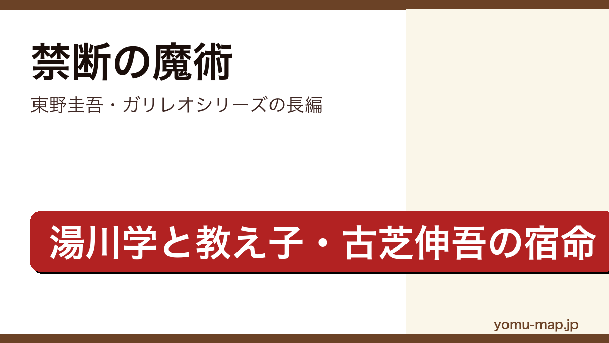 禁断の魔術（東野圭吾・ガリレオシリーズの長編ミステリ・湯川学と教え子の宿命を描く）レビュー記事のアイキャッチ画像