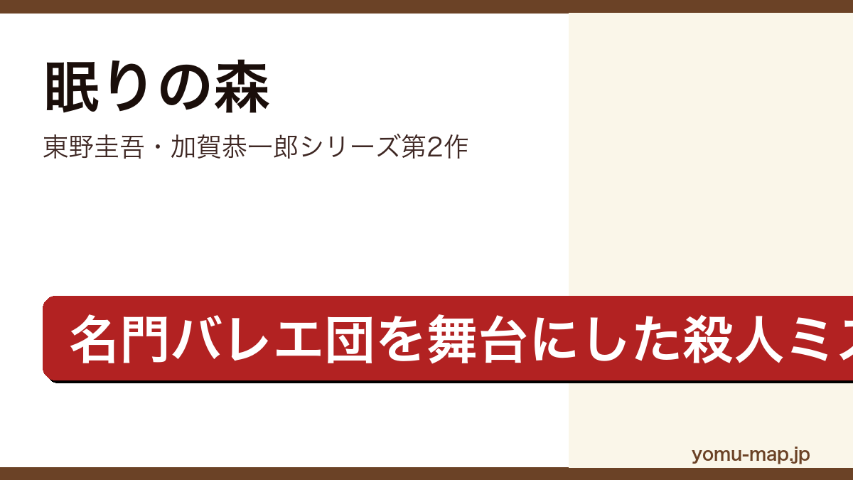 眠りの森（東野圭吾・加賀恭一郎シリーズ第2作・高柳バレエ団を舞台にした殺人ミステリ）レビュー記事のアイキャッチ画像
