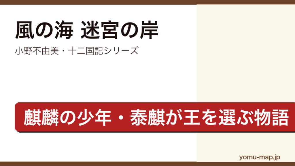 風の海 迷宮の岸（小野不由美・十二国記シリーズ・麒麟の少年泰麒が戴国の王を選ぶ物語）レビュー記事のアイキャッチ画像