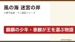 風の海 迷宮の岸（小野不由美・十二国記シリーズ・麒麟の少年泰麒が戴国の王を選ぶ物語）レビュー記事のアイキャッチ画像