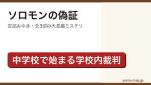 ソロモンの偽証（宮部みゆき・全3部の大長編ミステリ・中学校で始まる学校内裁判）レビュー記事のアイキャッチ画像