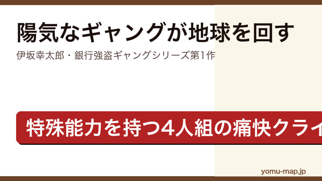 陽気なギャングが地球を回す（伊坂幸太郎・特殊能力を持つ4人組の銀行強盗を描いたギャングシリーズ第1作）レビュー記事のアイキャッチ画像