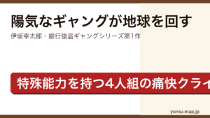 陽気なギャングが地球を回す（伊坂幸太郎・特殊能力を持つ4人組の銀行強盗を描いたギャングシリーズ第1作）レビュー記事のアイキャッチ画像