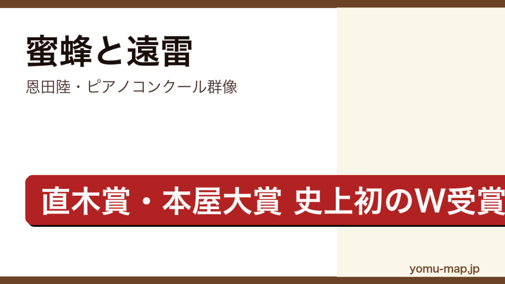 蜜蜂と遠雷（恩田陸・第156回直木賞と2017年本屋大賞を史上初の同時W受賞したピアノコンクール青春群像）レビュー記事のアイキャッチ画像