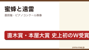 蜜蜂と遠雷（恩田陸・第156回直木賞と2017年本屋大賞を史上初の同時W受賞したピアノコンクール青春群像）レビュー記事のアイキャッチ画像