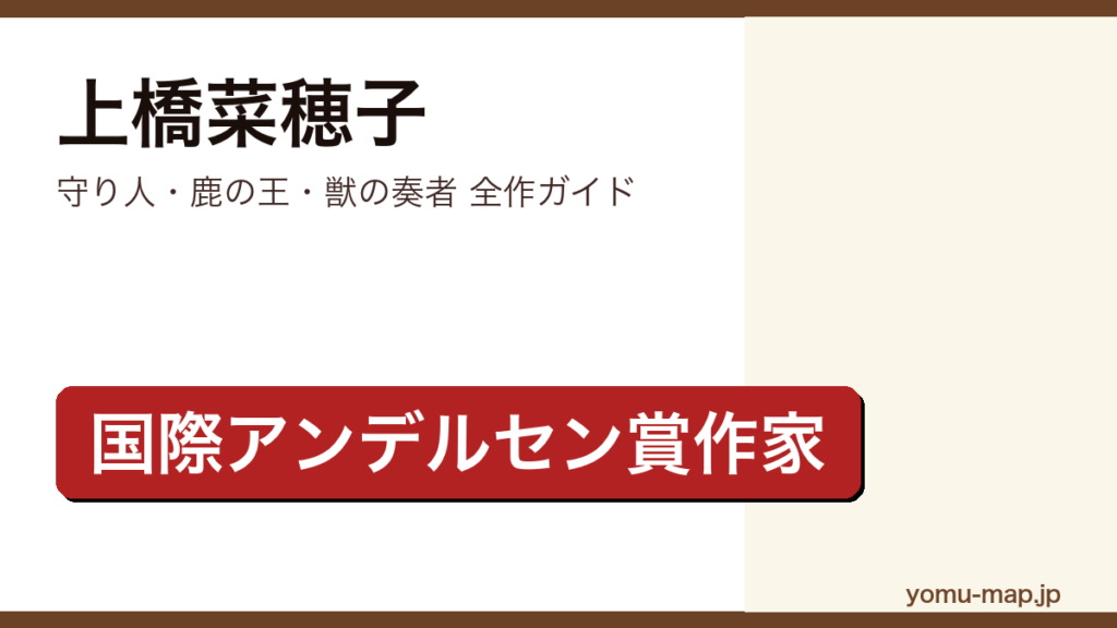 上橋菜穂子の全作品ガイド記事のアイキャッチ画像（2026年最新版）