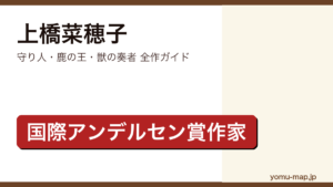 上橋菜穂子の全作品ガイド記事のアイキャッチ画像（2026年最新版）
