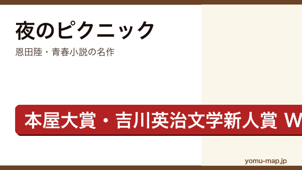 夜のピクニック（恩田陸・第2回本屋大賞・第26回吉川英治文学新人賞をW受賞した青春小説）レビュー記事のアイキャッチ画像