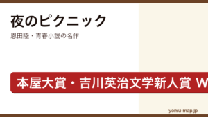 夜のピクニック（恩田陸・第2回本屋大賞・第26回吉川英治文学新人賞をW受賞した青春小説）レビュー記事のアイキャッチ画像