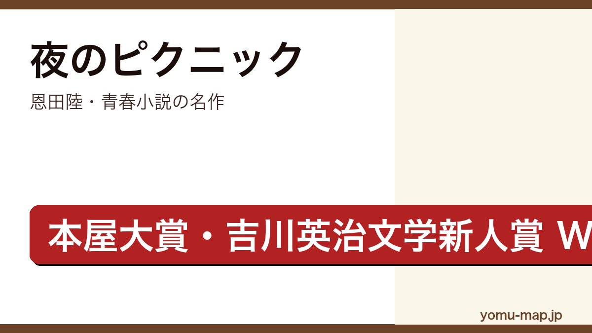 夜のピクニック（恩田陸・第2回本屋大賞・第26回吉川英治文学新人賞をW受賞した青春小説）レビュー記事のアイキャッチ画像
