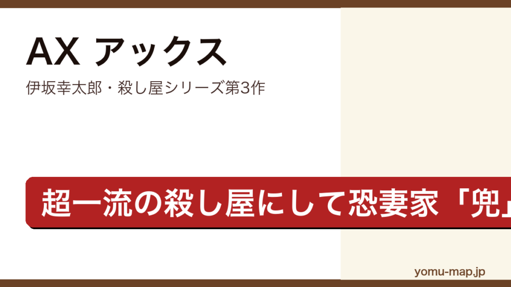 AX アックス（伊坂幸太郎・殺し屋シリーズ第3作・恐妻家の殺し屋兜を描く連作短編）レビュー記事のアイキャッチ画像