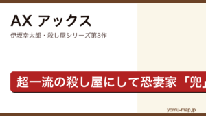AX アックス（伊坂幸太郎・殺し屋シリーズ第3作・恐妻家の殺し屋兜を描く連作短編）レビュー記事のアイキャッチ画像