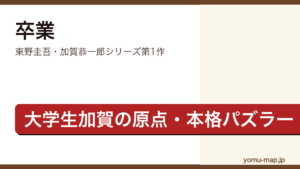 卒業（東野圭吾・加賀恭一郎シリーズ第1作・大学生加賀の原点を描く本格パズラー）レビュー記事のアイキャッチ画像