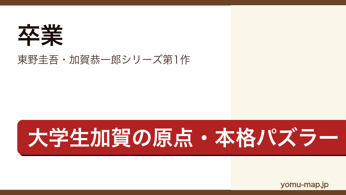 卒業（東野圭吾・加賀恭一郎シリーズ第1作・大学生加賀の原点を描く本格パズラー）レビュー記事のアイキャッチ画像