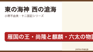 東の海神 西の滄海（小野不由美・十二国記シリーズ・雁国の王尚隆と麒麟六太を描く物語）レビュー記事のアイキャッチ画像