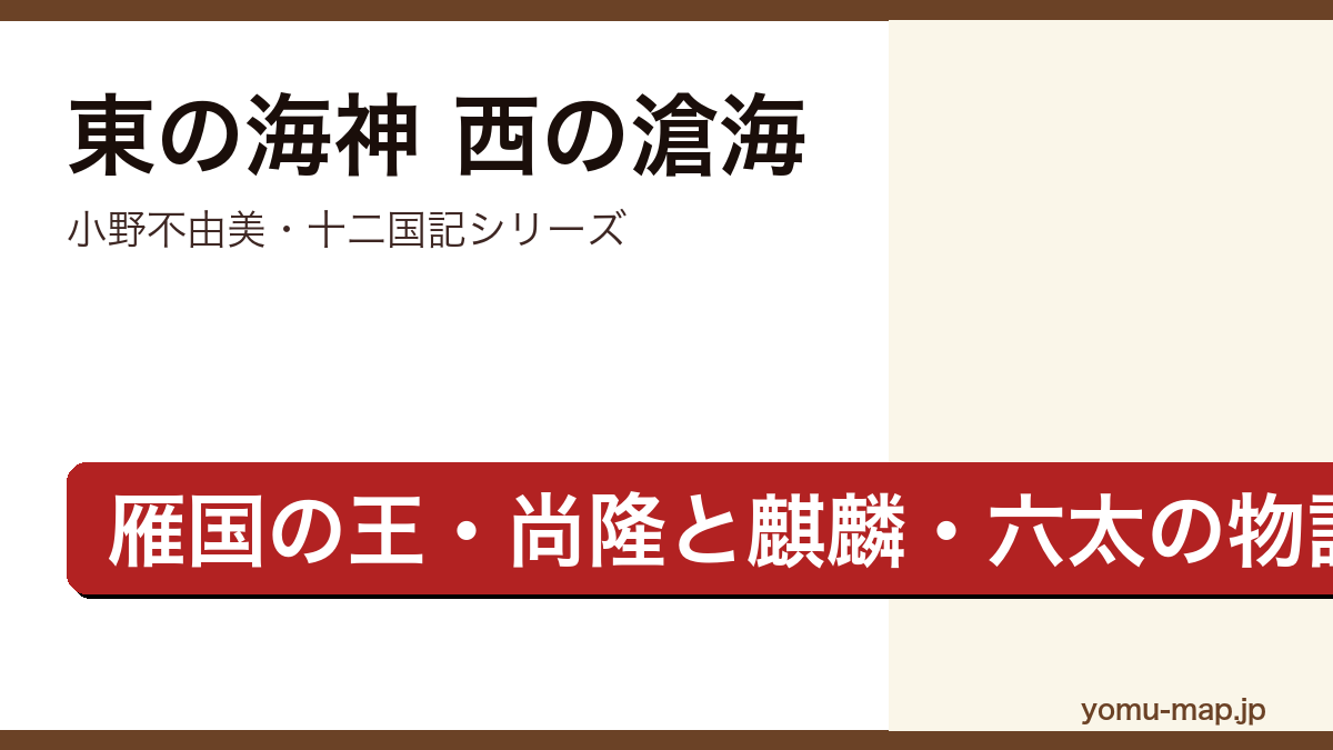 東の海神 西の滄海（小野不由美・十二国記シリーズ・雁国の王尚隆と麒麟六太を描く物語）レビュー記事のアイキャッチ画像