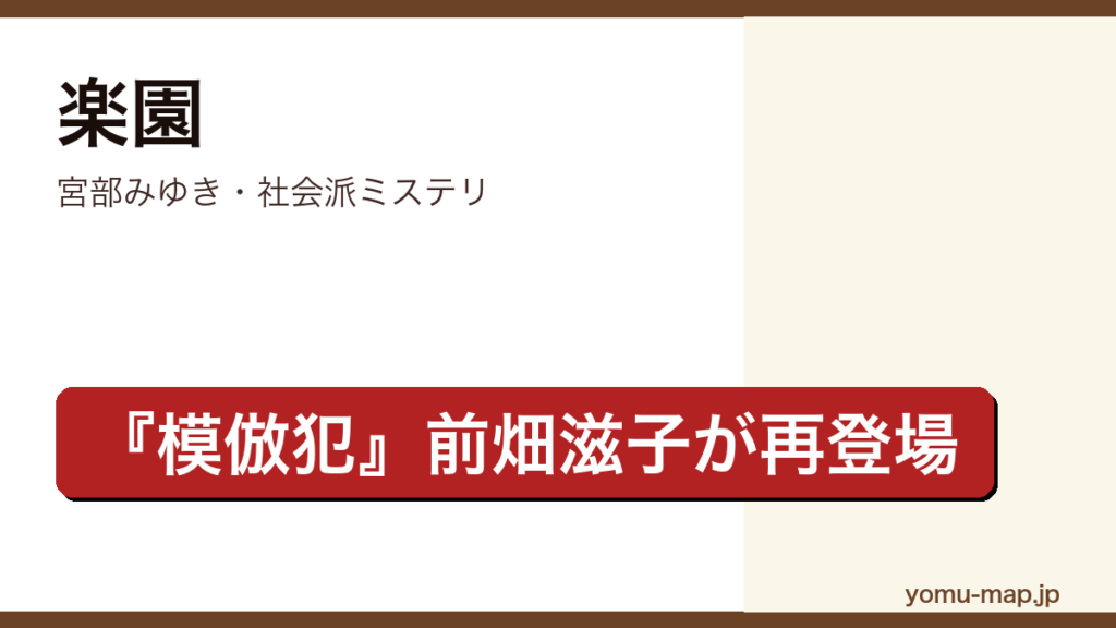 楽園（宮部みゆき・『模倣犯』前畑滋子が再登場する社会派ミステリ）レビュー記事のアイキャッチ画像